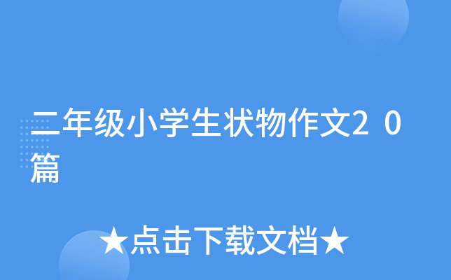 二年级小开云kaiyun(中国)生状物作文20篇