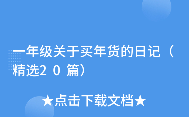 一年级关于买年货的日记（精选20篇）