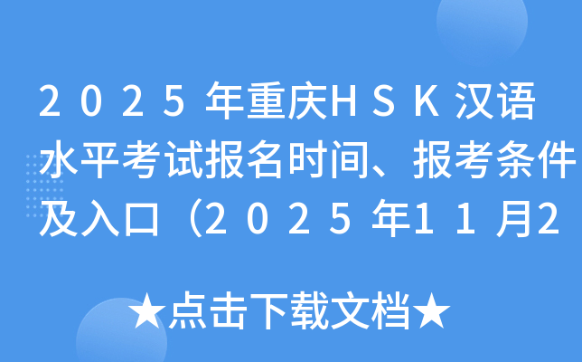 2025年重庆HSK汉语水平考试报名时间、报考条件及入口（2025年11月27日截止）