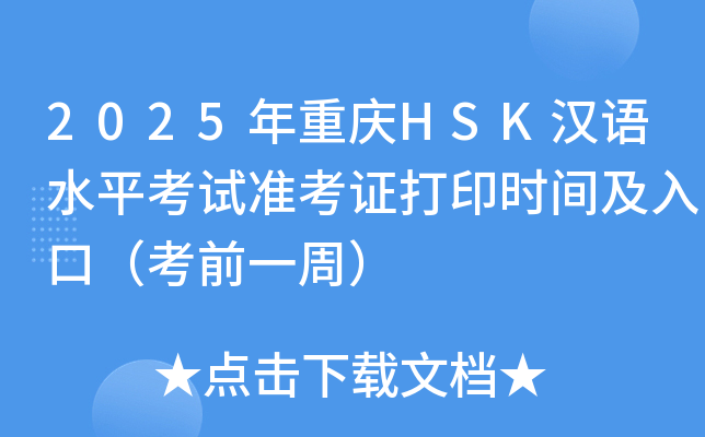 2025年重庆HSK汉语水平考试准考证打印时间及入口（考前一周）