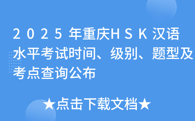2025年重庆HSK汉语水平考试时间、级别、题型及考点查询公布