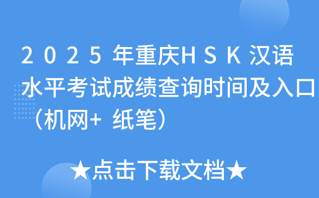 2025年重庆HSK汉语水平考试成绩查询时间及入口（机网+纸笔）