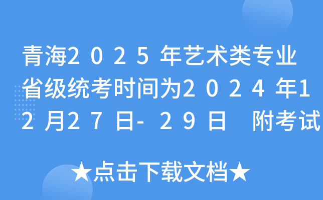 青海2025年艺术类专业省级统考时间为2024年12月27日-29日 附考试地点