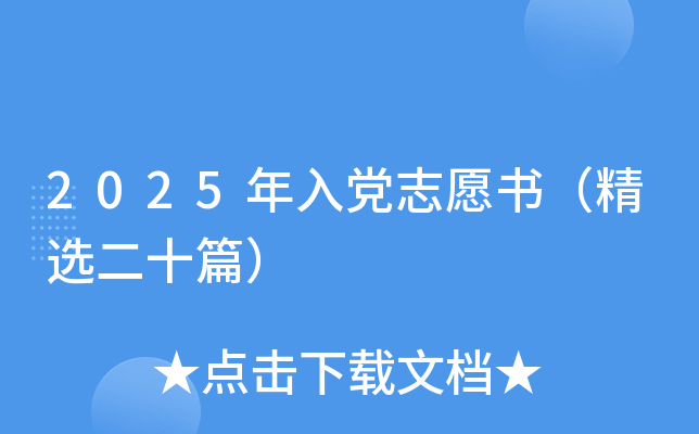 2025年入党志愿书（精选二十篇）