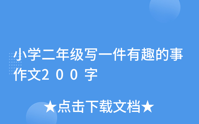 小开云kaiyun(中国)二年级写一件有趣的事作文200字