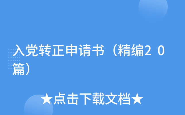 入党转正申请书（精编20篇）