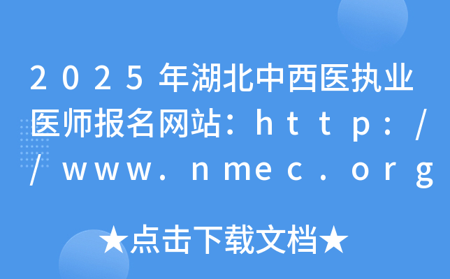 2025年湖北中西医执业医师报名网站：http://www.nmec.org.cn/
