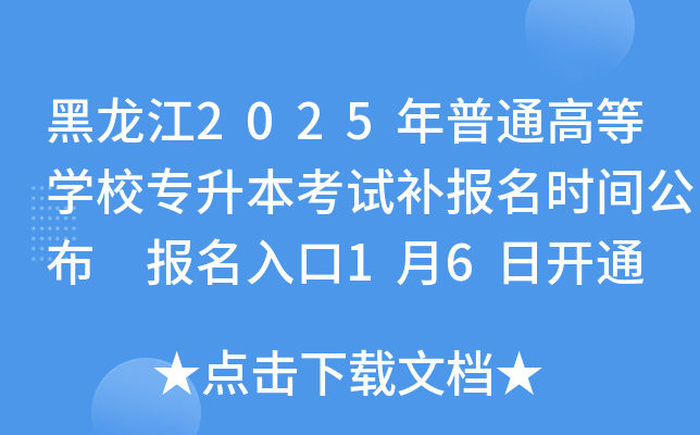 黑龙江2025年普通高等开云kaiyun(中国)校专升本考试补报名时间公布 报名入口1月6日开通