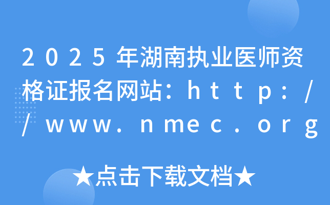 2025年湖南执业医师资格证报名网站：http://www.nmec.org.cn/