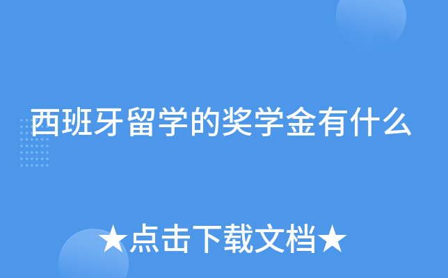 西班牙留学的奖学金有什么