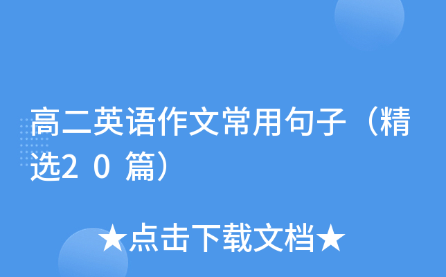 高二英语作文常用句子（精选20篇）
