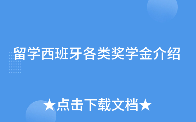 留学西班牙各类奖学金介绍