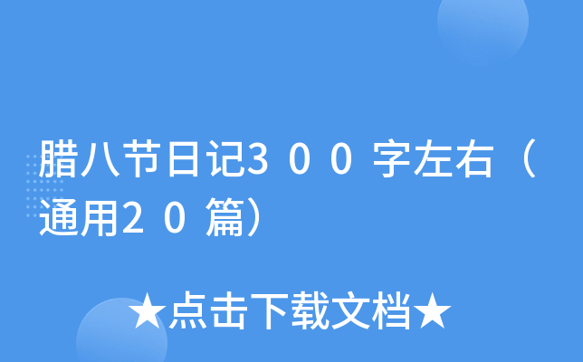 腊八节日记300字左右（通用20篇）