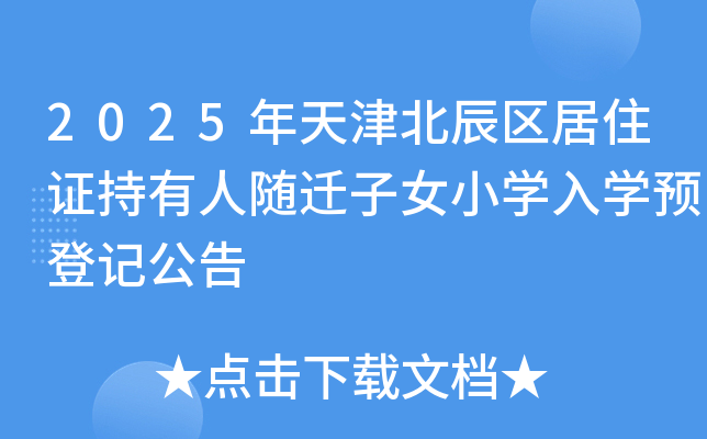 2025年天津北辰区居住证持有人随迁子女小开云kaiyun(中国)入开云kaiyun(中国)预登记公告