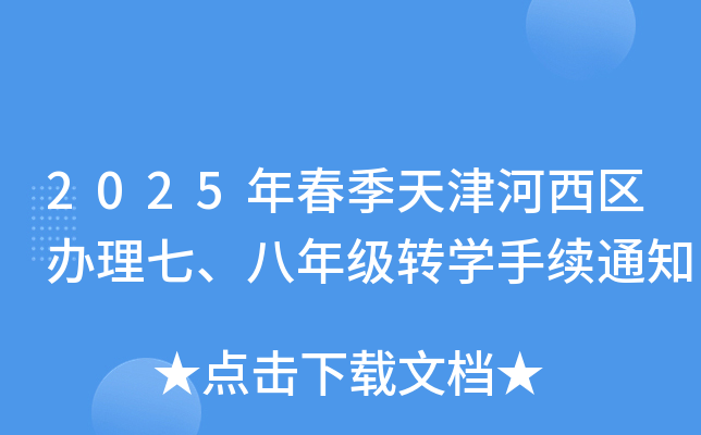 2025年春季天津河西区办理七、八年级转开云kaiyun(中国)手续通知
