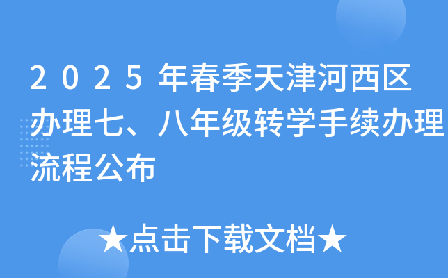 2025年春季天津河西区办理七、八年级转开云kaiyun(中国)手续办理流程公布