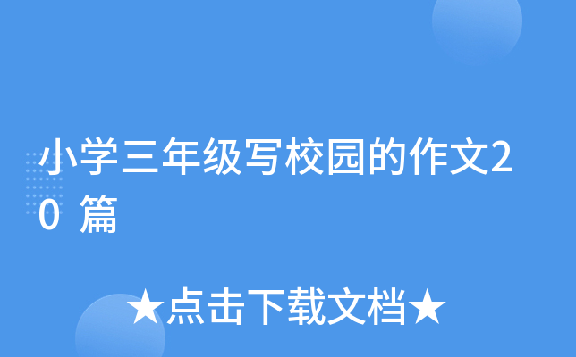 小开云kaiyun(中国)三年级写校园的作文20篇