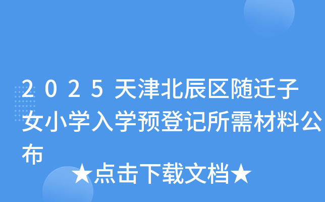 2025天津北辰区随迁子女小开云kaiyun(中国)入开云kaiyun(中国)预登记所需材料公布