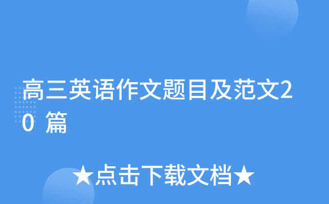高三英语作文题目及范文20篇