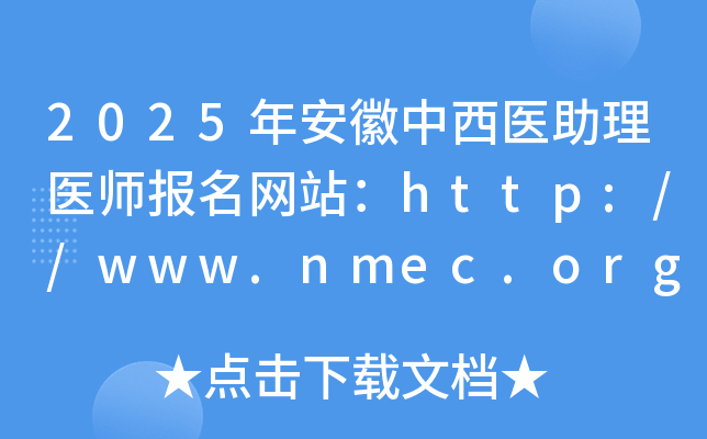 2025年安徽中西医助理医师报名网站：http://www.nmec.org.cn/