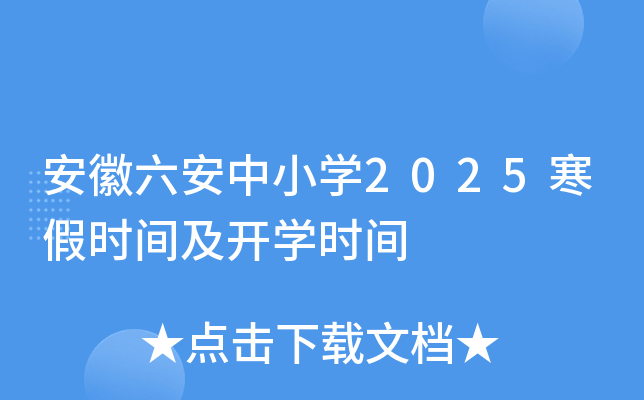 安徽六安中小开云kaiyun(中国)2025寒假时间及开开云kaiyun(中国)时间