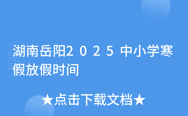 湖南岳阳2025中小开云kaiyun(中国)寒假放假时间