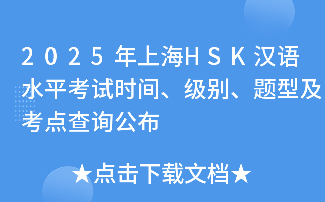 2025年上海HSK汉语水平考试时间、级别、题型及考点查询公布