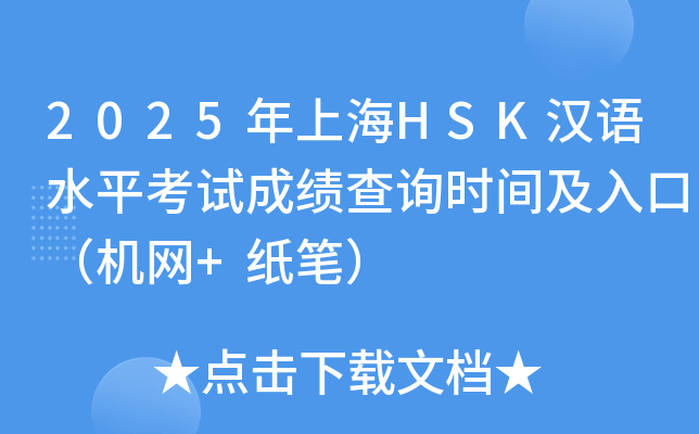 2025年上海HSK汉语水平考试成绩查询时间及入口（机网+纸笔）