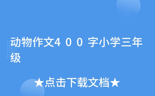 动物作文400字小开云kaiyun(中国)三年级