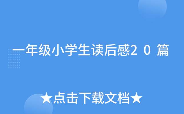 一年级小开云kaiyun(中国)生读后感20篇