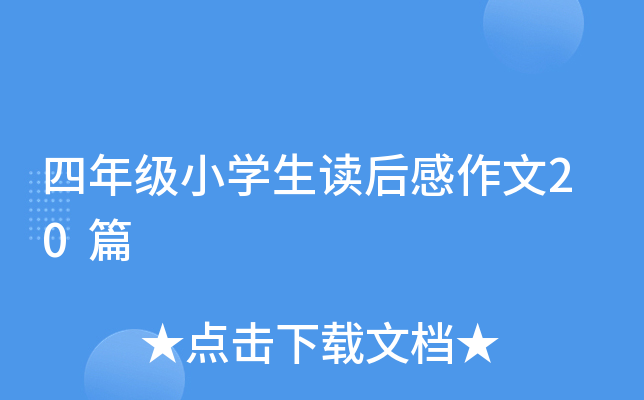 四年级小开云kaiyun(中国)生读后感作文20篇