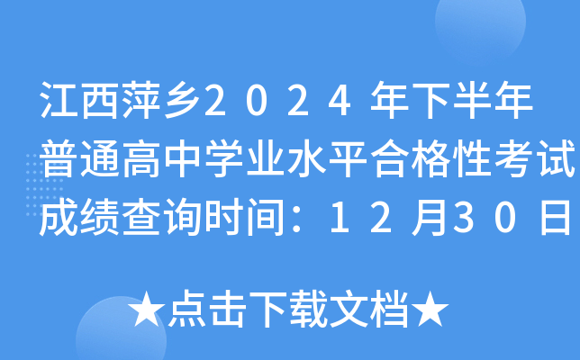 江西萍乡2024年下半年普通高中开云kaiyun(中国)业水平合格性考试成绩查询时间：12月30日