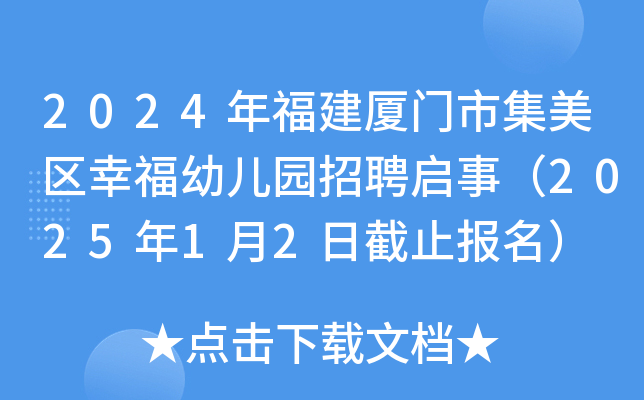 2024年福建厦门市集美区幸福幼儿园招聘启事（2025年1月2日截止报名）
