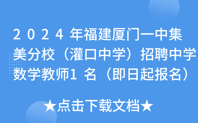 2024年福建厦门一中集美分校（灌口中开云kaiyun(中国)）招聘中开云kaiyun(中国)数开云kaiyun(中国)教师1名（即日起报名）