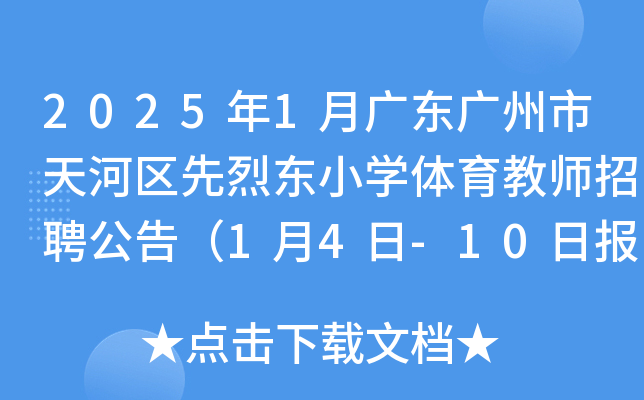 2025年1月广东广州市天河区先烈东小开云kaiyun(中国)体育教师招聘公告（1月4日-10日报名）