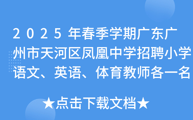 2025年春季开云kaiyun(中国)期广东广州市天河区凤凰中开云kaiyun(中国)招聘小开云kaiyun(中国)语文、英语、体育教师各一名