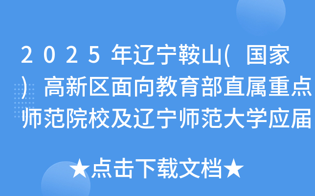 2025年辽宁鞍山(国家)高新区面向教育部直属重点师范院校及辽宁师范大开云kaiyun(中国)应届生招聘公告