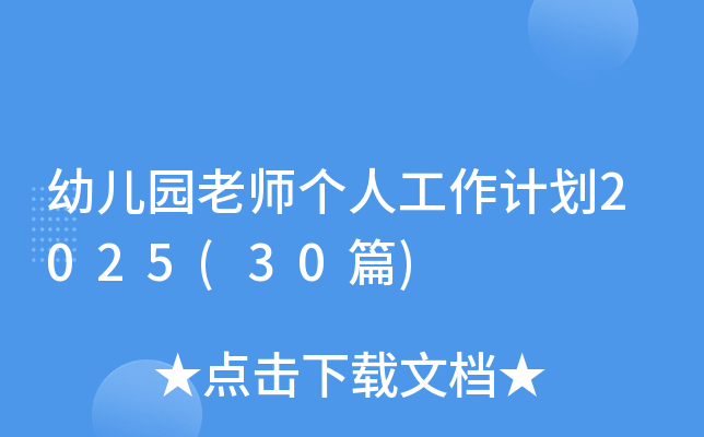 幼儿园老师个人工作计划2025(30篇)