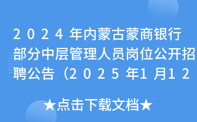 2024年内蒙古蒙商银行部分中层管理人员岗位公开招聘公告（2025年1月12日前报名）