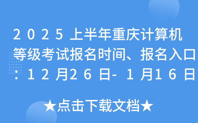 2025上半年重庆计算机等级考试报名时间、报名入口：12月26日-1月16日、3月3日-10日