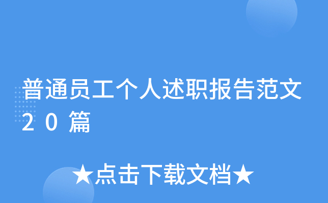 普通员工个人述职报告范文20篇