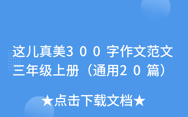 这儿真美300字作文范文三年级上册（通用20篇）