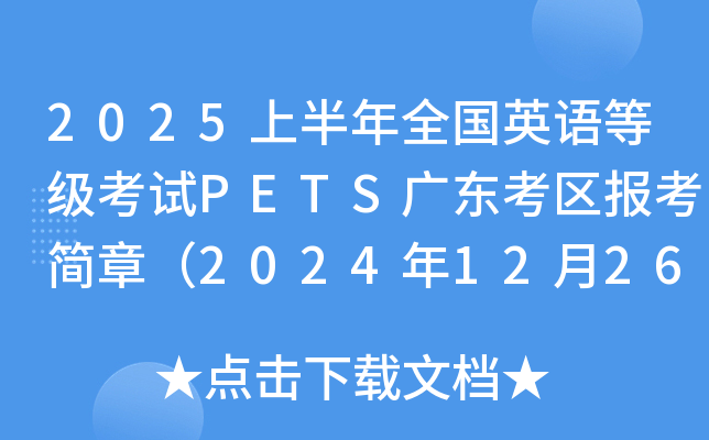 2025上半年全国英语等级考试PETS广东考区报考简章（2024年12月26日起注册）