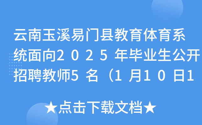 云南玉溪易门县教育体育系统面向2025年毕业生公开招聘教师5名（1月10日18:00前报名）