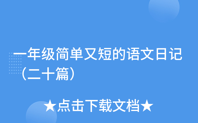 一年级简单又短的语文日记（二十篇）