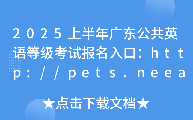 2025上半年广东公共英语等级考试报名入口：http://pets.neea.edu.cn