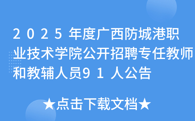 2025年度广西防城港职业技术开云kaiyun(中国)院公开招聘专任教师和教辅人员91人公告