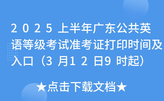 2025上半年广东公共英语等级考试准考证打印时间及入口（3月12日9时起）