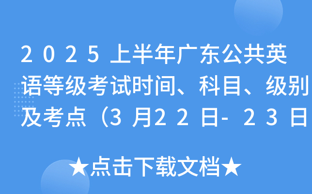 2025上半年广东公共英语等级考试时间、科目、级别及考点（3月22日-23日）