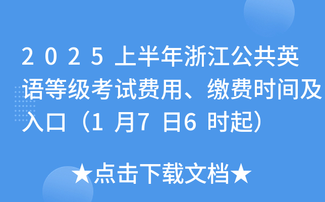 2025上半年浙江公共英语等级考试费用、缴费时间及入口（1月7日6时起）